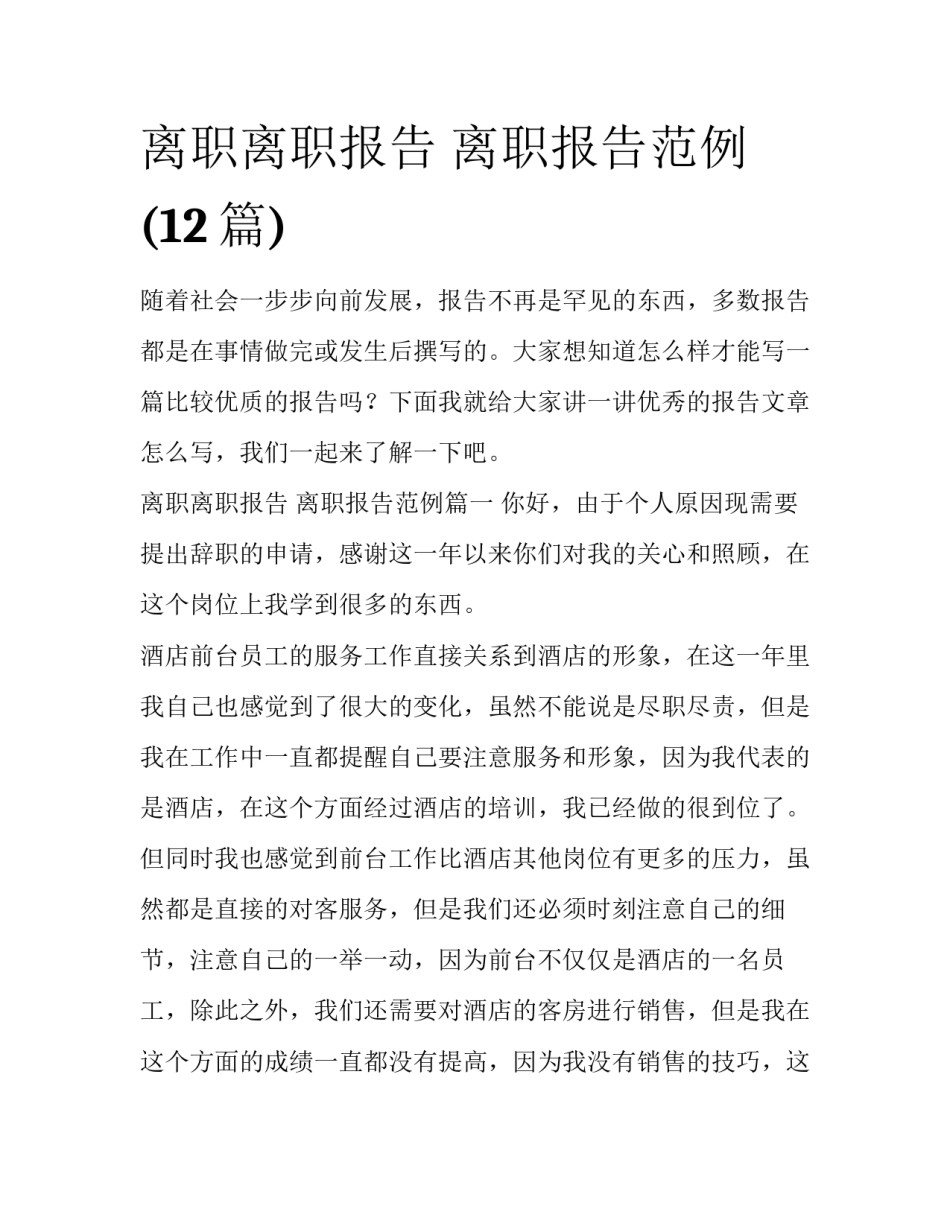 离职离职报告 离职报告范例(12篇)_第1页