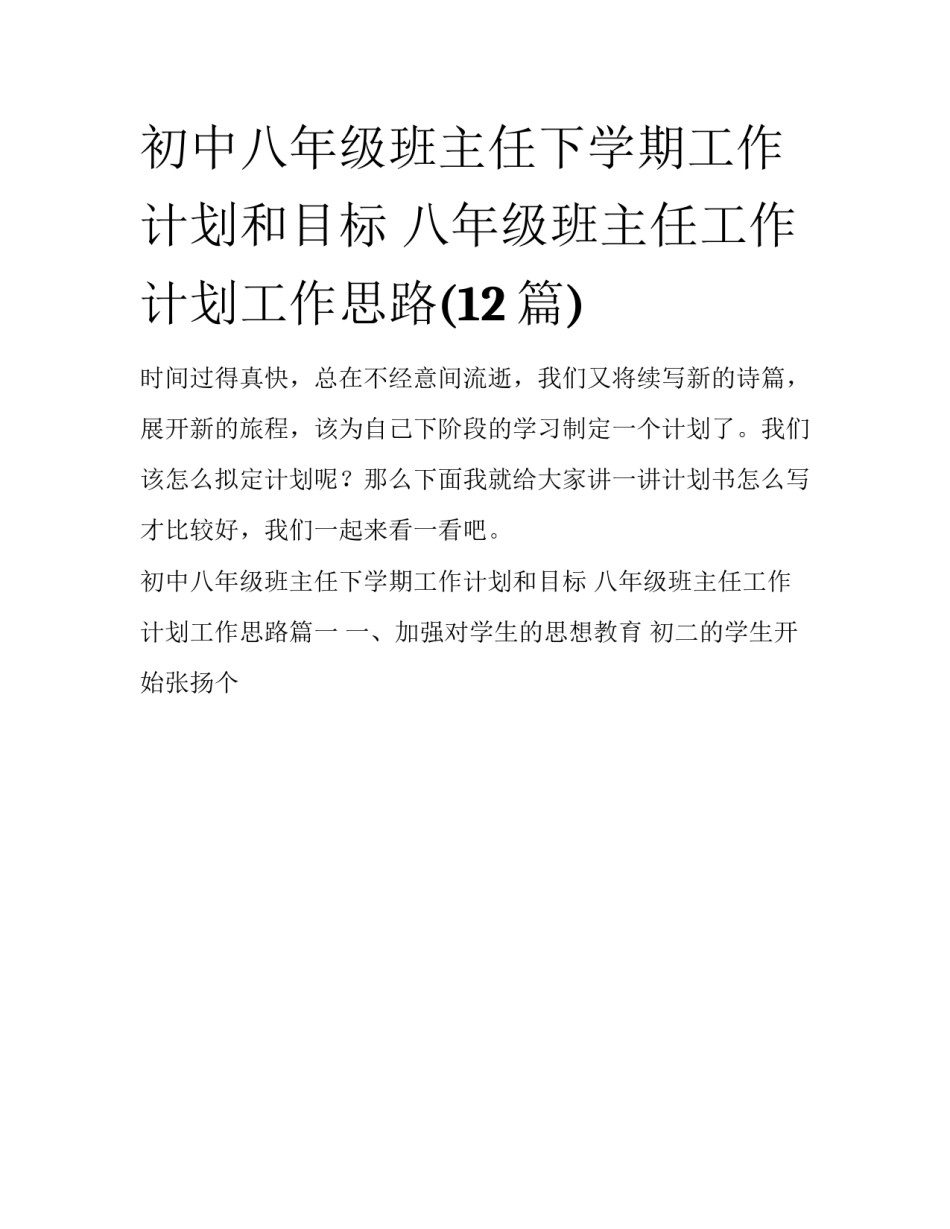 初中八年级班主任下学期工作计划和目标 八年级班主任工作计划工作思路(12篇)_第1页