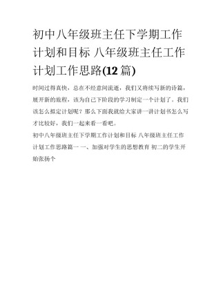 初中八年级班主任下学期工作计划和目标 八年级班主任工作计划工作思路(12篇)