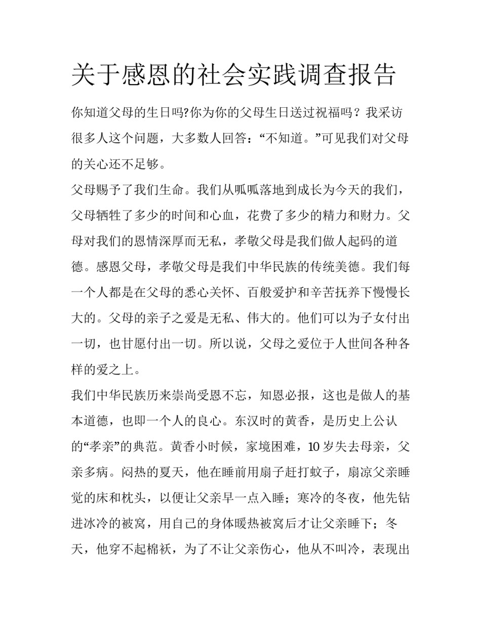 关于感恩的社会实践调查报告_第1页
