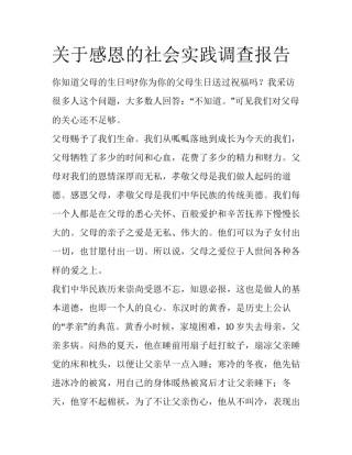 关于感恩的社会实践调查报告