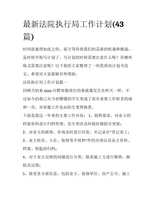 最新法院执行局工作计划(43篇)