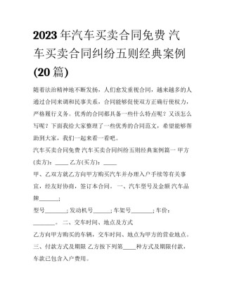 2023年汽车买卖合同免费 汽车买卖合同纠纷五则经典案例(20篇)