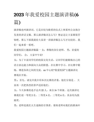 2023年我爱校园主题演讲稿(6篇)