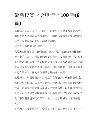 最新校奖学金申请书100字(8篇)
