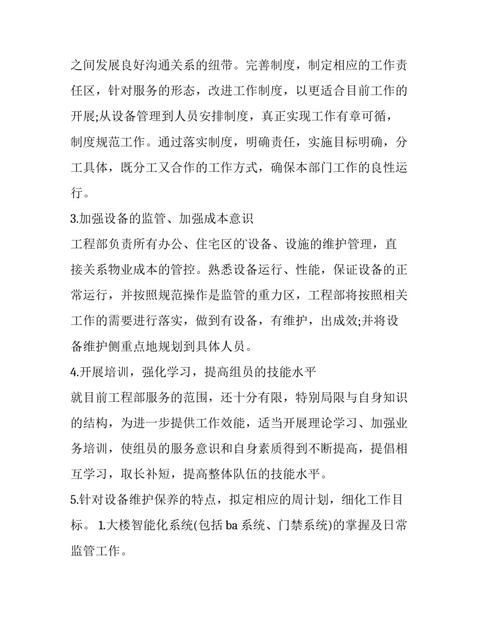 最新工程副部长工作计划(78篇)_第2页