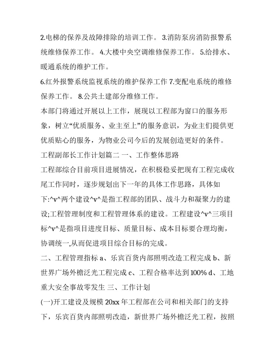 最新工程副部长工作计划(78篇)_第3页