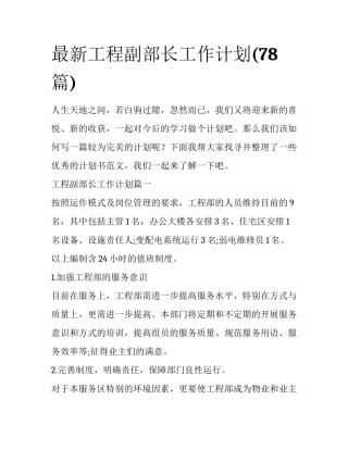 最新工程副部长工作计划(78篇)
