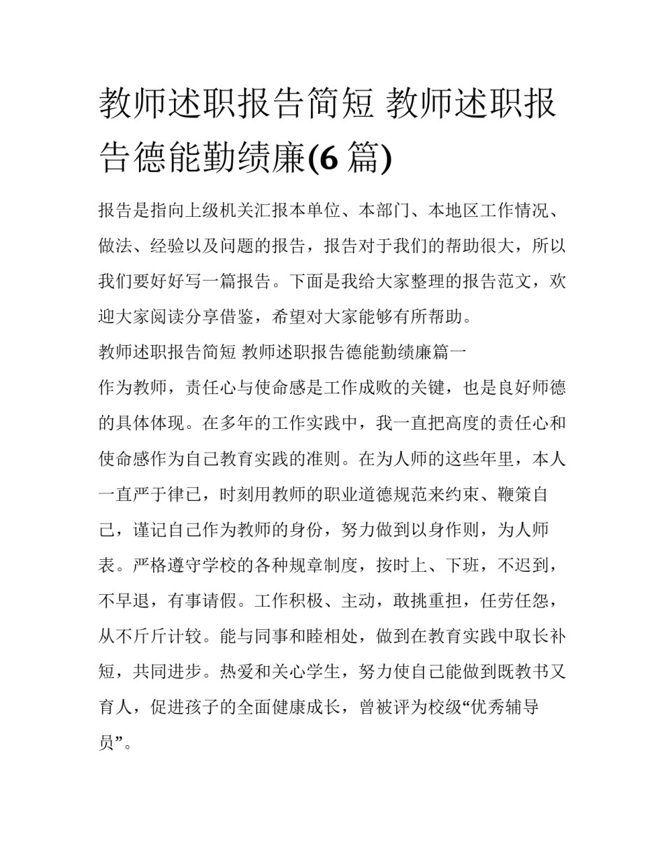 教师述职报告简短 教师述职报告德能勤绩廉(6篇)_第1页