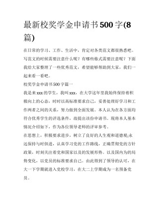 最新校奖学金申请书500字(8篇)