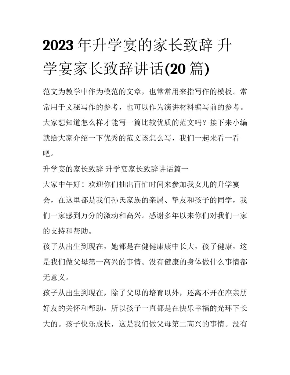 2023年升学宴的家长致辞 升学宴家长致辞讲话(20篇)_第1页