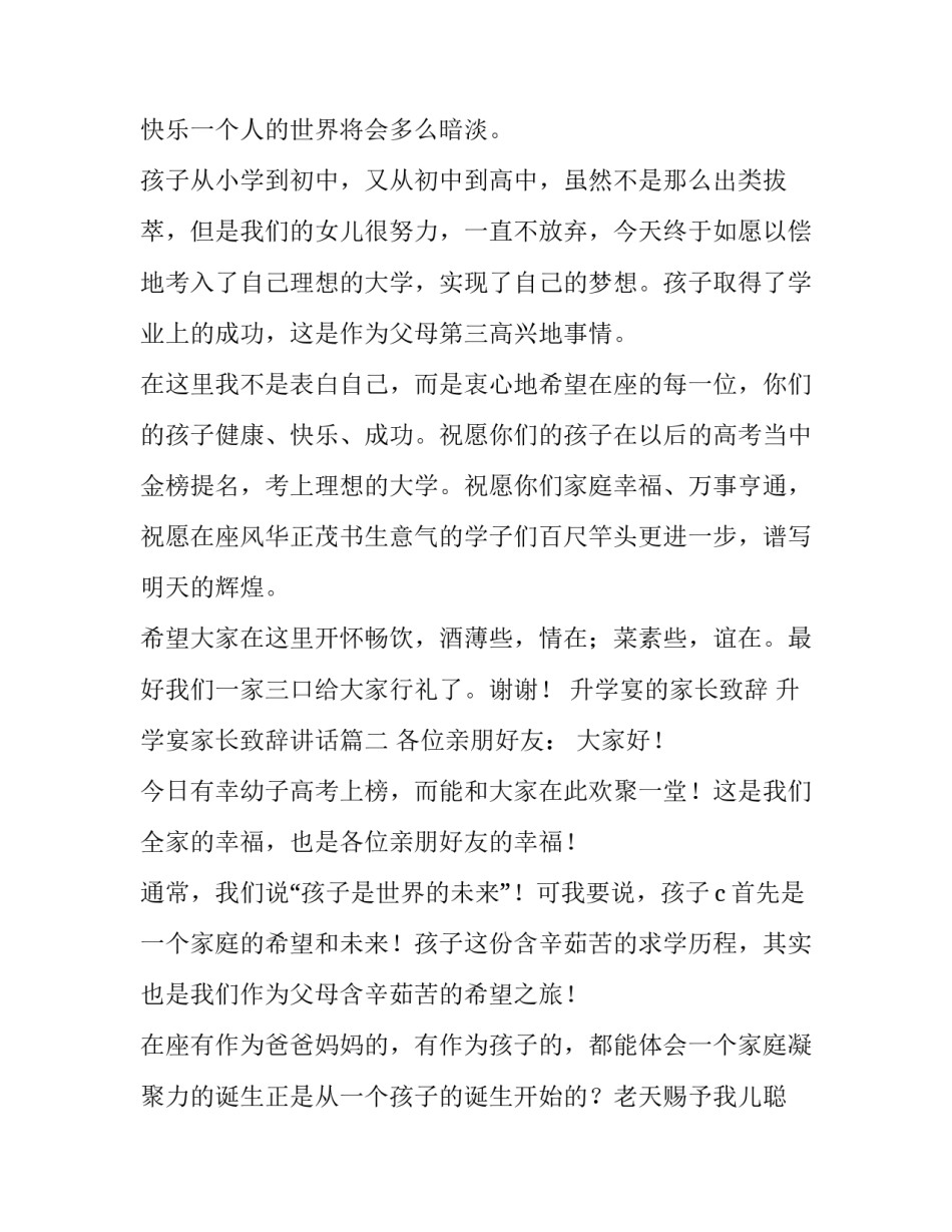 2023年升学宴的家长致辞 升学宴家长致辞讲话(20篇)_第2页