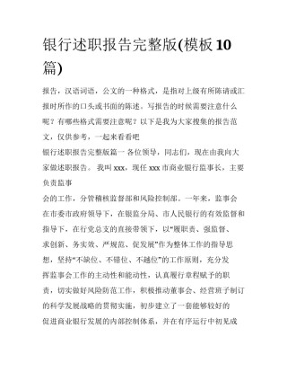 银行述职报告完整版(模板10篇)