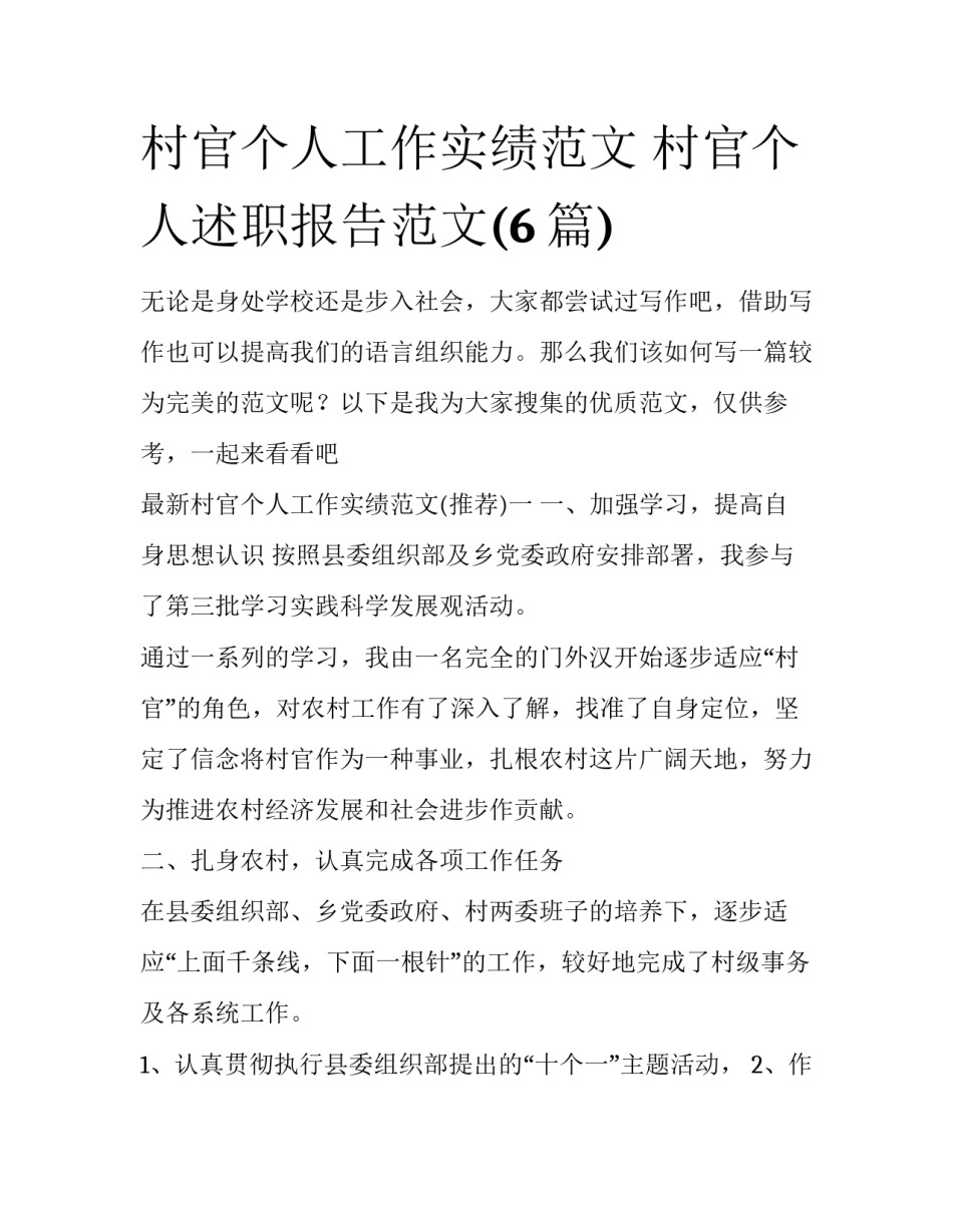 村官个人工作实绩范文 村官个人述职报告范文(6篇)_第1页