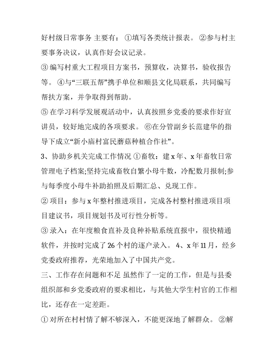 村官个人工作实绩范文 村官个人述职报告范文(6篇)_第2页