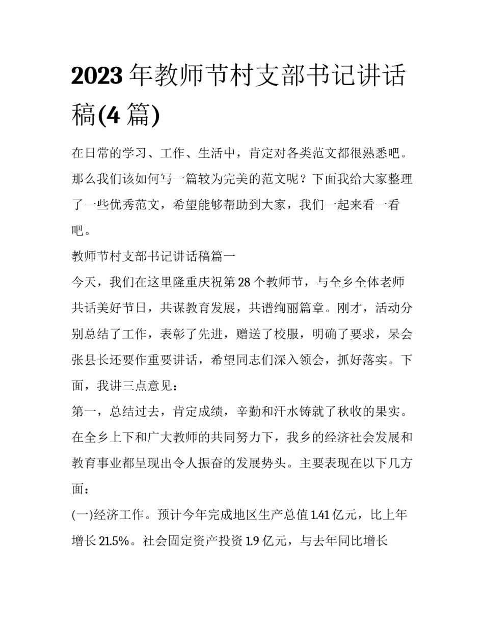 2023年教师节村支部书记讲话稿(4篇)_第1页