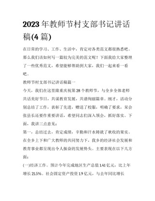 2023年教师节村支部书记讲话稿(4篇)