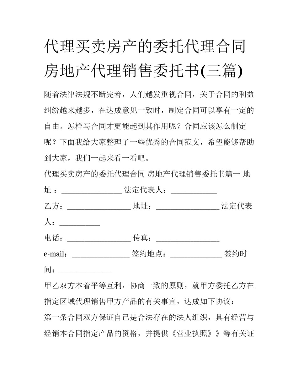 代理买卖房产的委托代理合同 房地产代理销售委托书(三篇)_第1页