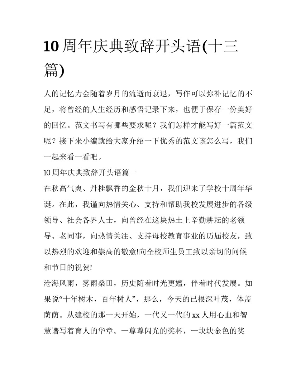 10周年庆典致辞开头语(十三篇)_第1页