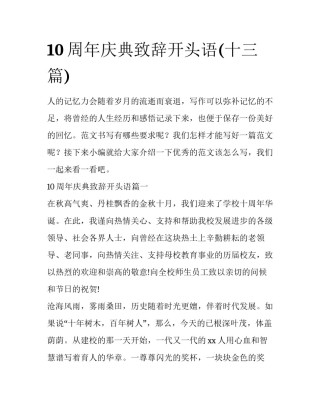 10周年庆典致辞开头语(十三篇)