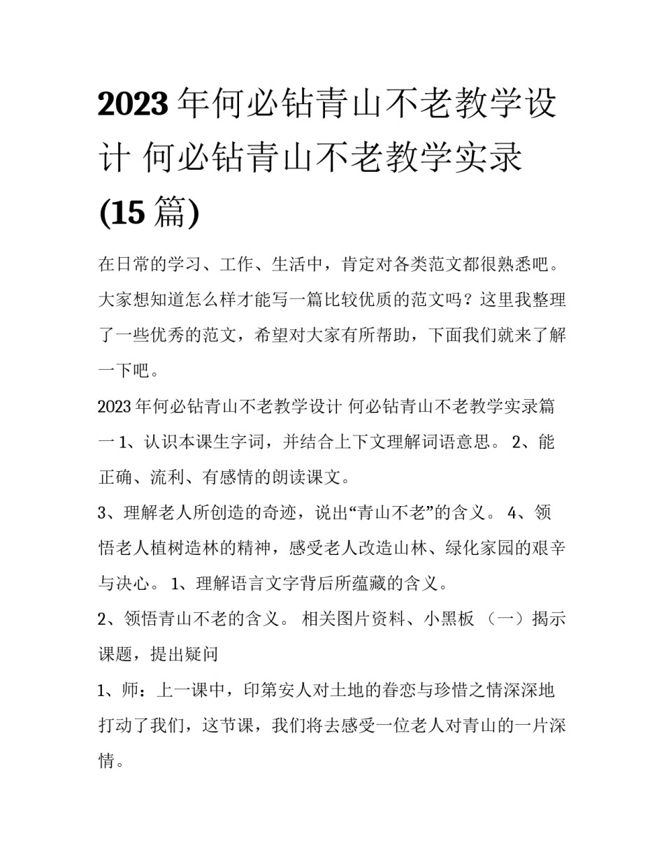 2023年何必钻青山不老教学设计 何必钻青山不老教学实录(15篇)_第1页
