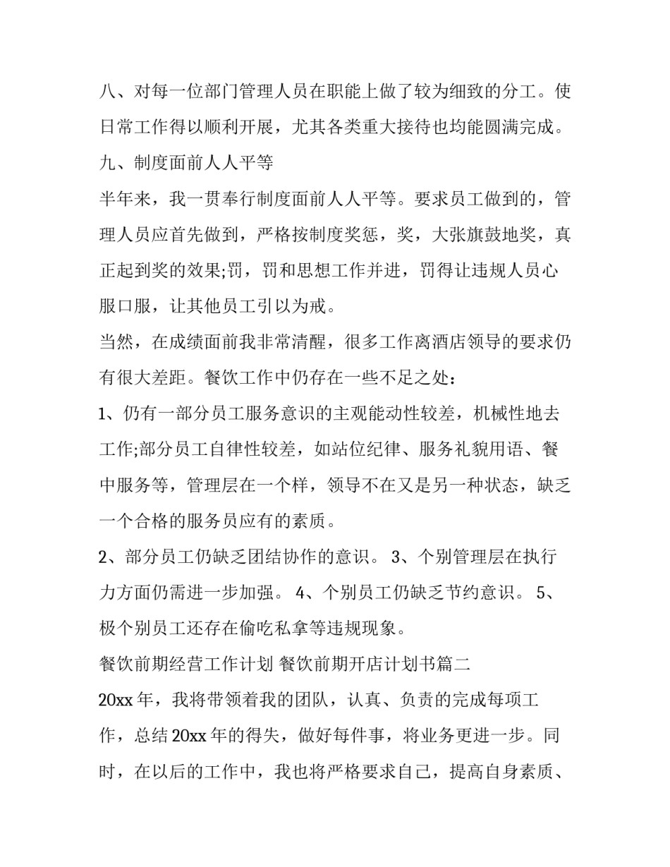 最新餐饮前期经营工作计划 餐饮前期开店计划书(67篇)_第3页