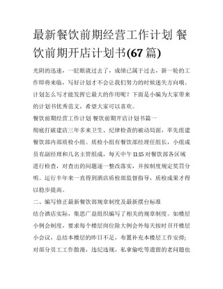 最新餐饮前期经营工作计划 餐饮前期开店计划书(67篇)