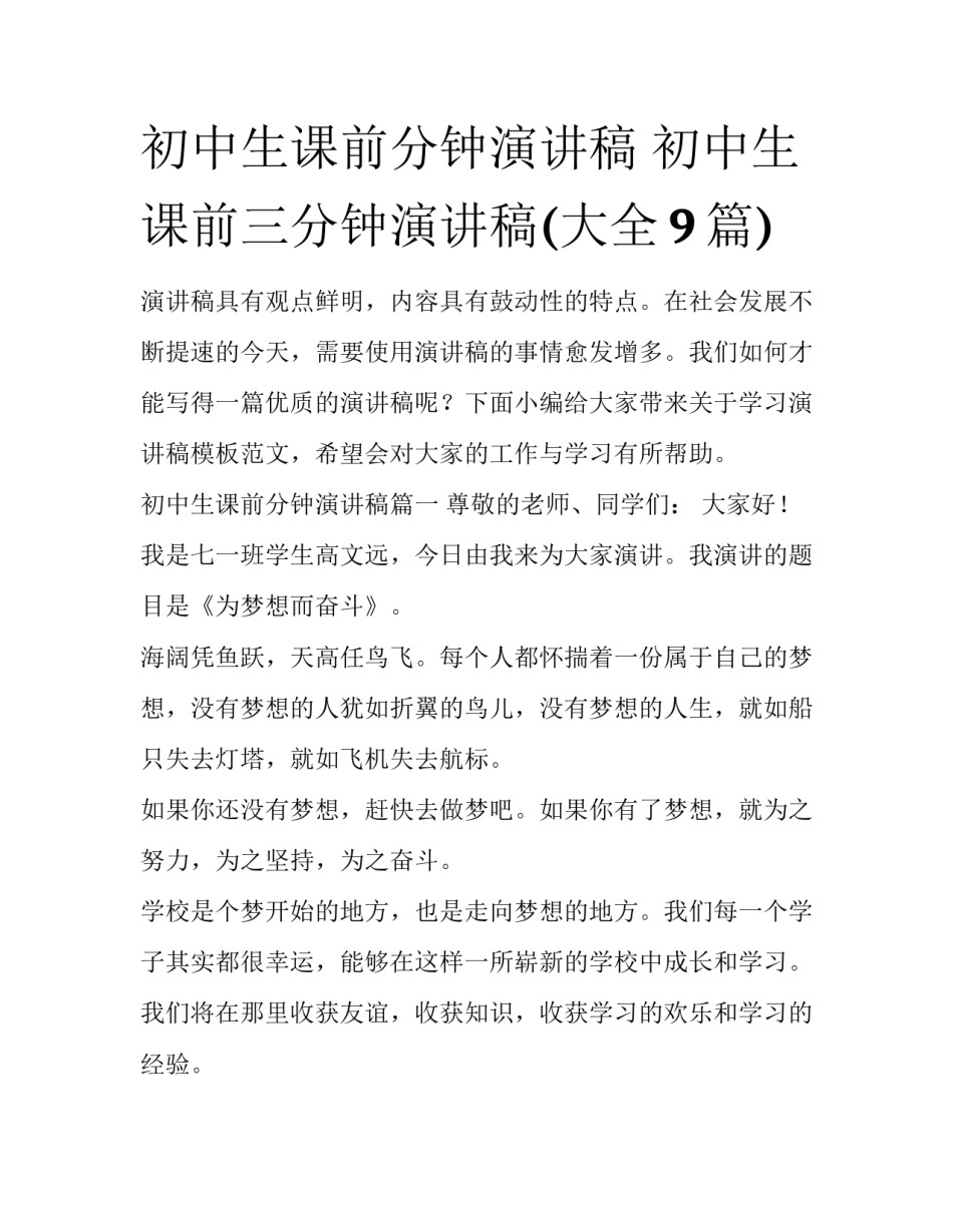 初中生课前分钟演讲稿 初中生课前三分钟演讲稿(大全9篇)_第1页