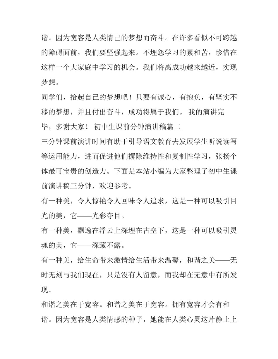 初中生课前分钟演讲稿 初中生课前三分钟演讲稿(大全9篇)_第3页
