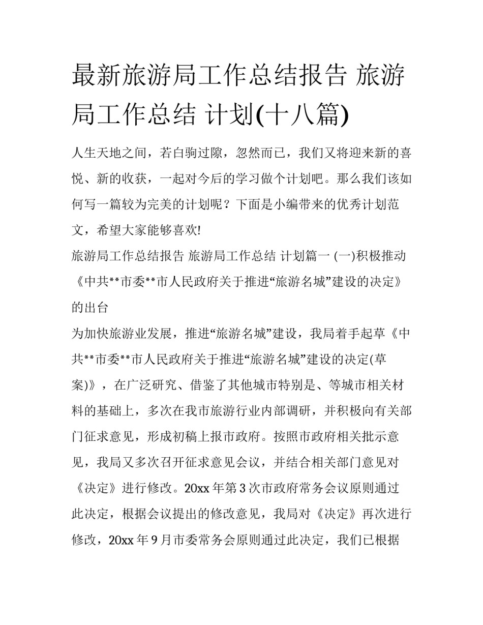 最新旅游局工作总结报告 旅游局工作总结 计划(十八篇)_第1页