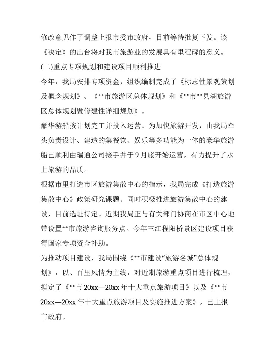 最新旅游局工作总结报告 旅游局工作总结 计划(十八篇)_第2页
