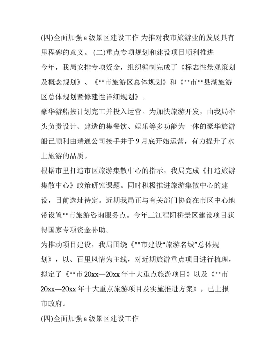 最新旅游局工作总结报告 旅游局工作总结 计划(十八篇)_第3页
