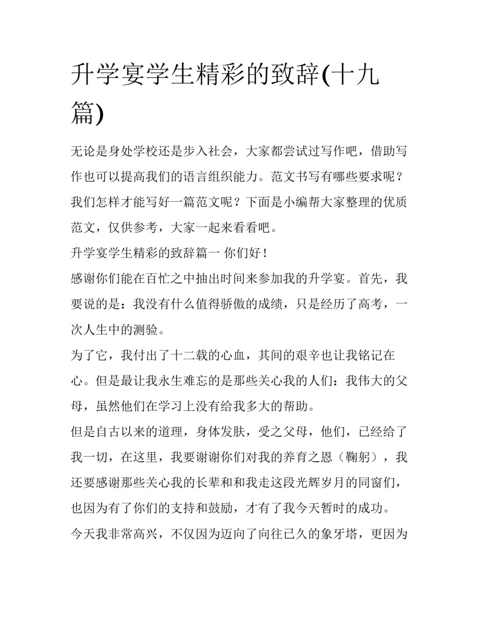 升学宴学生精彩的致辞(十九篇)_第1页