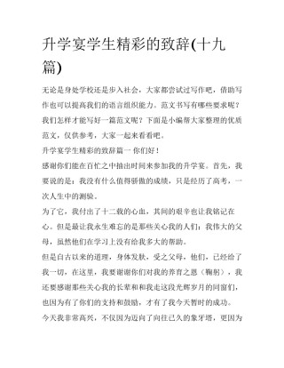 升学宴学生精彩的致辞(十九篇)