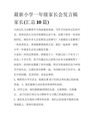 最新小学一年级家长会发言稿家长(汇总10篇)