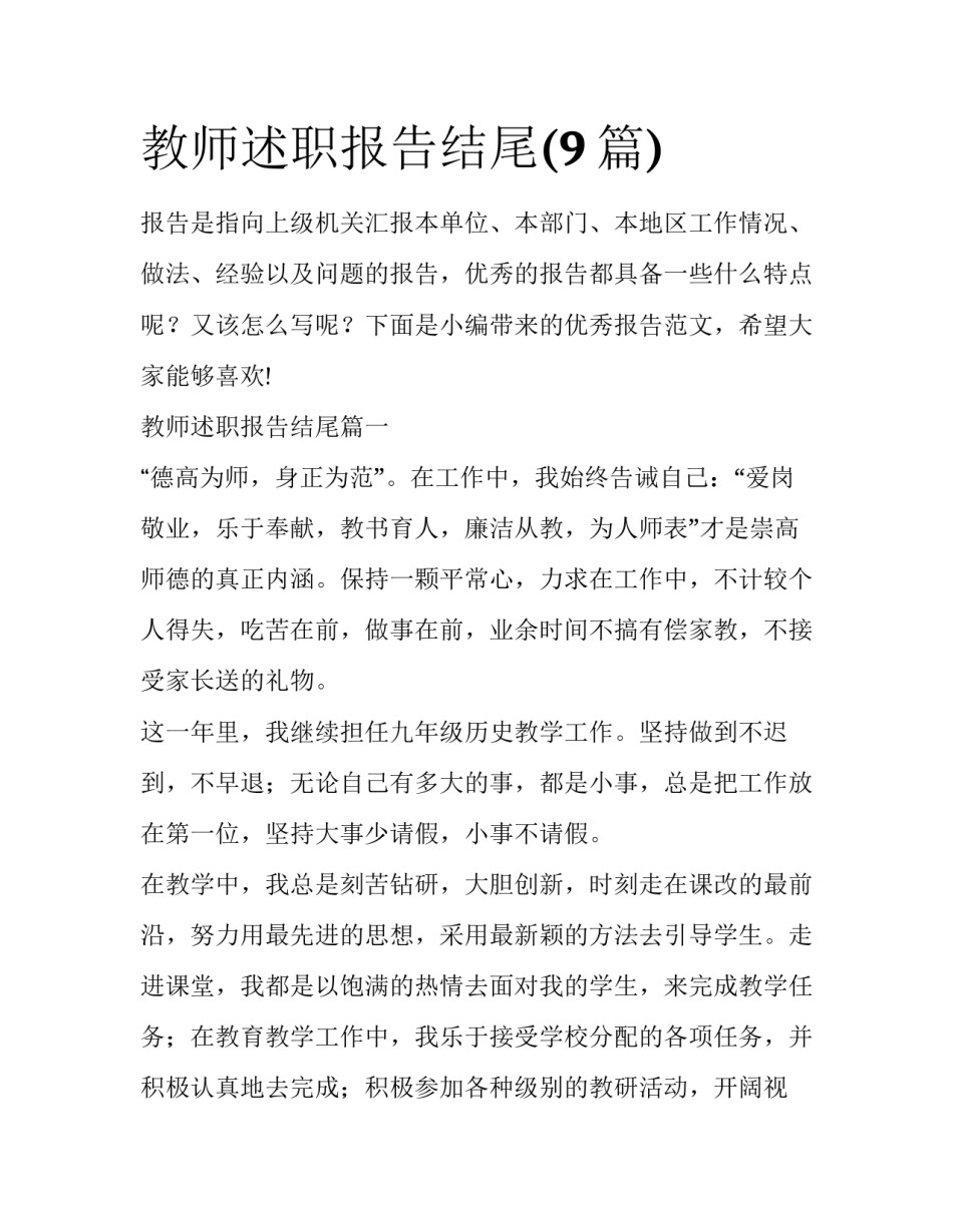 教师述职报告结尾(9篇)_第1页