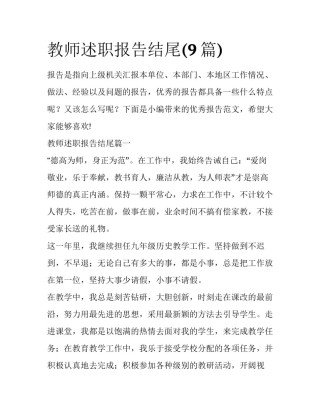 教师述职报告结尾(9篇)