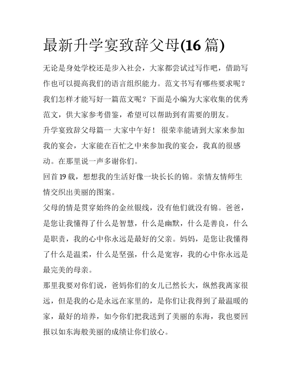 最新升学宴致辞父母(16篇)_第1页