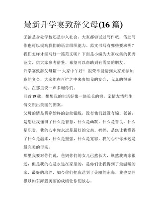 最新升学宴致辞父母(16篇)