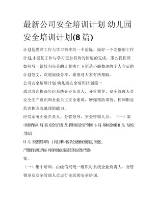 最新公司安全培训计划 幼儿园安全培训计划(8篇)