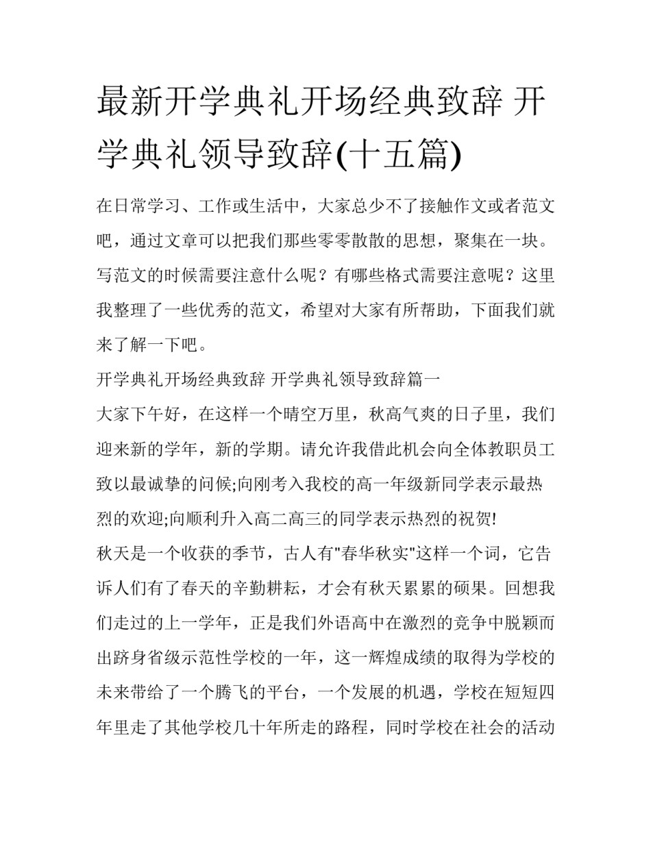 最新开学典礼开场经典致辞 开学典礼领导致辞(十五篇)_第1页
