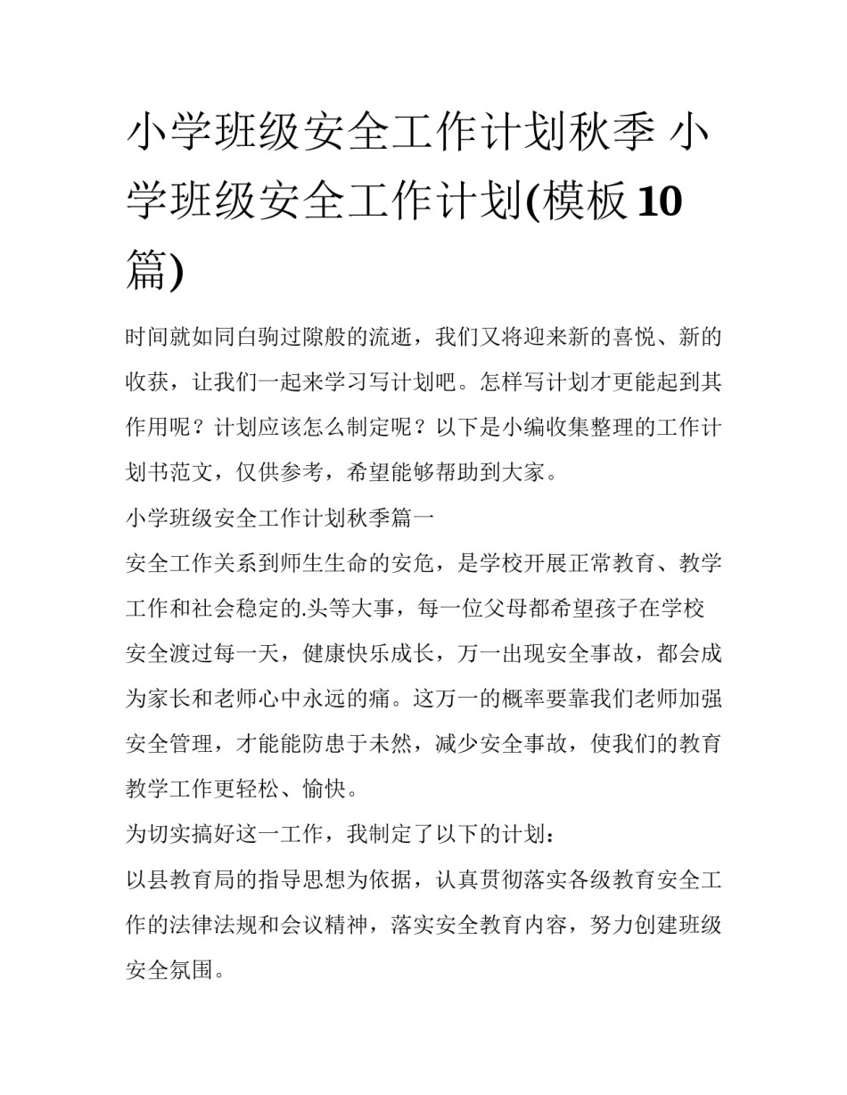 小学班级安全工作计划秋季 小学班级安全工作计划(模板10篇)_第1页