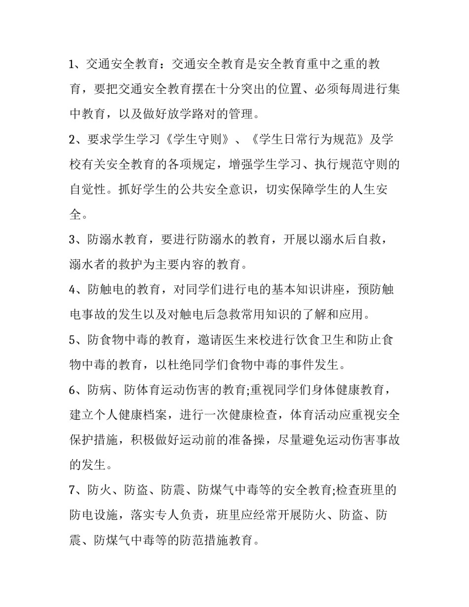 小学班级安全工作计划秋季 小学班级安全工作计划(模板10篇)_第2页