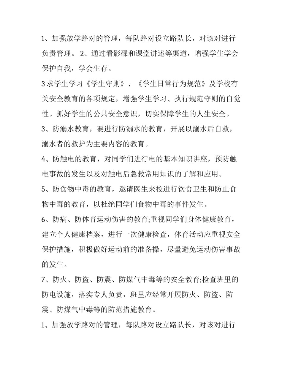 小学班级安全工作计划秋季 小学班级安全工作计划(模板10篇)_第3页