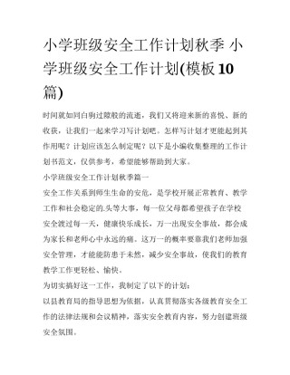 小学班级安全工作计划秋季 小学班级安全工作计划(模板10篇)