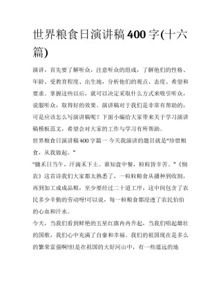 世界粮食日演讲稿400字(十六篇)