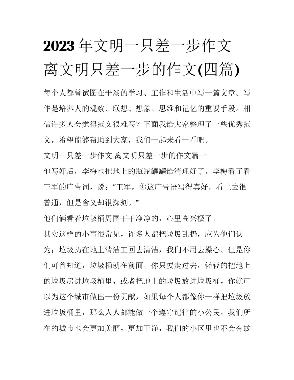 2023年文明一只差一步作文 离文明只差一步的作文(四篇)_第1页