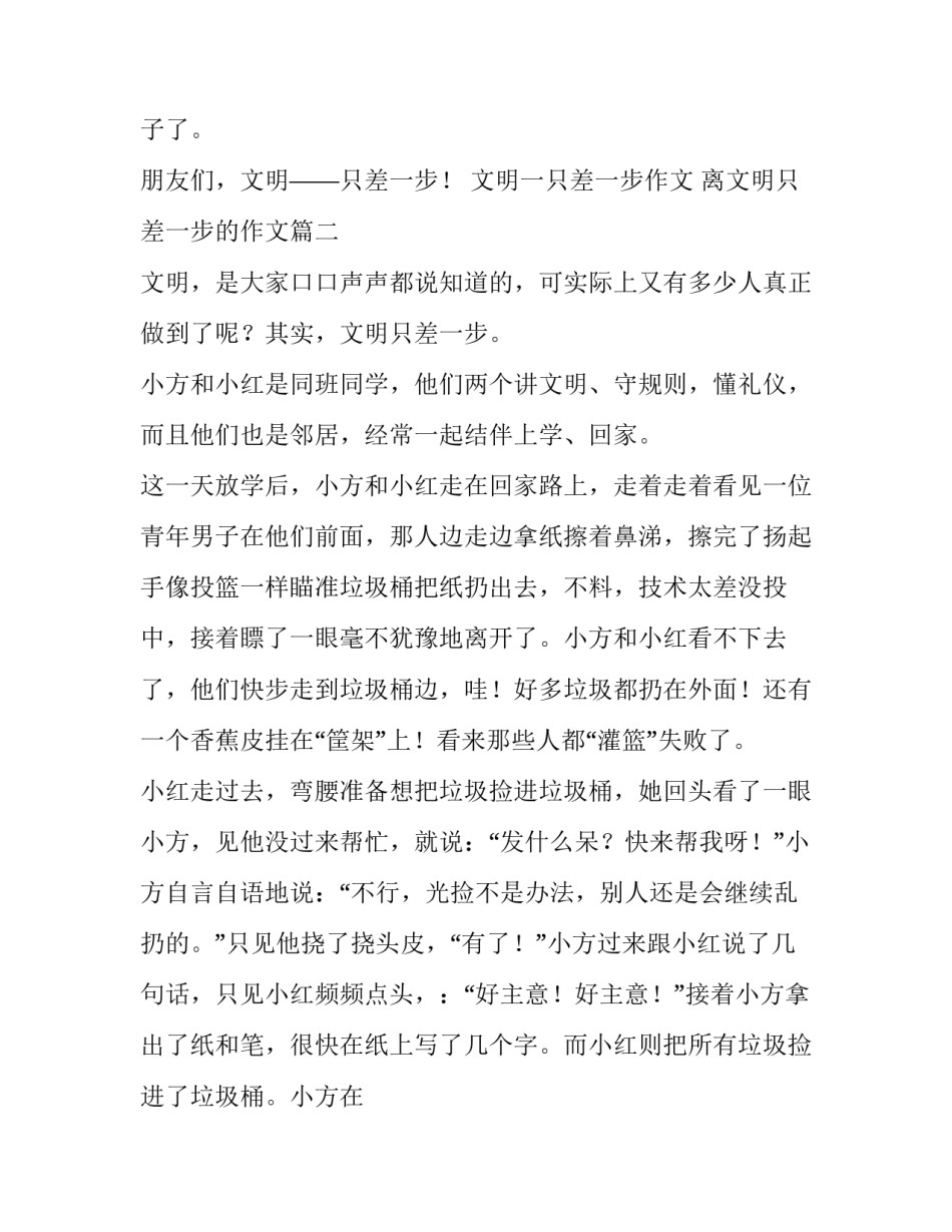 2023年文明一只差一步作文 离文明只差一步的作文(四篇)_第2页