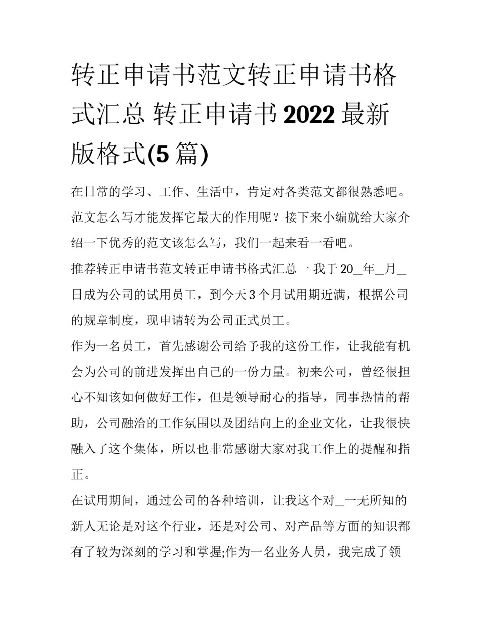 转正申请书范文转正申请书格式汇总 转正申请书2022最新版格式(5篇)_第1页