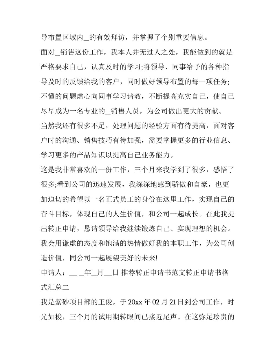 转正申请书范文转正申请书格式汇总 转正申请书2022最新版格式(5篇)_第2页